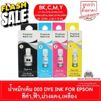 DTawan น้ำหมึกเติม 003 Premium Refill Ink UV DRY INK สำหรับ Epson L1110,L3110,L3150,L3210,L3250,L5190 ชุด 4 สี(BK,C,M,Y) #หมึกปริ้นเตอร์  #หมึกเครื่องปริ้น hp #หมึกปริ้น   #หมึกสี #ตลับหมึก