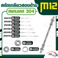 สตัดเกลียวสองด้าน สแตนเลส304 M12 ประกอบด้วย(สตัดเกลียว+หัวน็อตจาน+แหวนอีแปะ+แหวนสปริง)