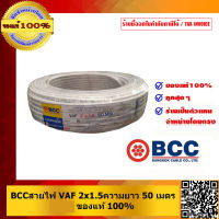 BCC สายไฟ VAF 2x1.5 ยี่ห้อ บางกอกเคเบิ้ล คุณภาพสูง มี มอก. ยาวม้วนละ 50เมตร ของแท้ 100% ร้านเป็นตัวแทนจำหน่ายโดยตรง