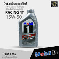 น้ำมันเครื่องรถมอเตอร์ไซค์ Mobil 1 Racing 4T Full Synthetic 15W-50 1 ลิตร