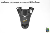 คอนโซนกลางบน WAVE 125 i 05 [ไฟเลี้ยวบังลม] เคฟล่าลายสาน 5D แถมฟรี !!! สติ๊กเกอร์ AKANA 1 ชิ้น