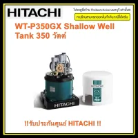 HITACHI เครื่องปั้มน้ำ  รุ่น WT-P350GX ( 350 วัตต์ ) ราคาถูกที่สุด ปั๊มกลม  WTP350 WT-P350 WTP350GX wt350gx 350watt