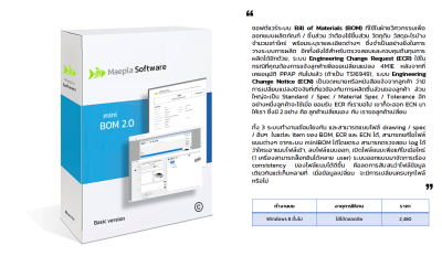 mini BOM 2.0 โปรแกรมระบบ Bill of Materials (BOM) ที่ใช้ในฝ่ายวิศวกรรมเพื่อออกแบบผลิตภัณฑ์/ชิ้นส่วน, ระบบ Engineering Change Request (ECR),  ระบบ Engineering Change Notice (ECN)