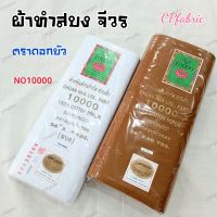 (ตราดอกบัว) ผ้าทำจีวร สบง ผ้าไตร ผ้าซันฟอไรซ์ (แท้100%)