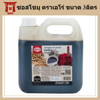 ซอสโชยุ ตราเอโร่ ขนาด 3ลิตร/แกลลอน ซอสญี่ปุ่น ARO SHOYU JAPANESE SAUCE 3L รหัสสินค้าli1701pf