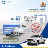 ? EAGLEYE แม่ปั๊มเบรก กล่องฟ้า 8-98163-227-0 ISUZU D-MAX ALL NEW12  (รูเล็ก 10mm) (7/8") จำนวน 1 ลูก ?