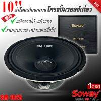 ลำโพงติดรถเสียงกลางลูกโดดดีๆ 10นิ้ว สไตล์ดุ SOWAY รุ่น SM-1025 ลำโพงตู้บ้าน ลำโพงตู้บูลทูธ เสียงกลาง ลูกโดด  CAR SPEAKER