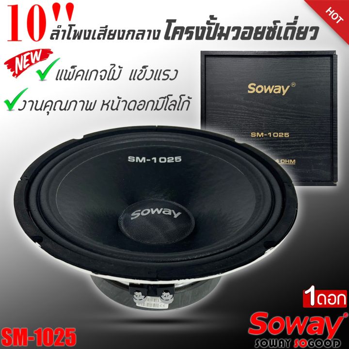 พร้อมส่ง-ลำโพงติดรถเสียงกลางลูกโดดดีๆ-10นิ้ว-สไตล์ดุ-soway-รุ่น-sm-1025-ลำโพงตู้บ้าน-ลำโพงตู้บูลทูธ-เสียงกลาง-ลูกโดด-car-speaker