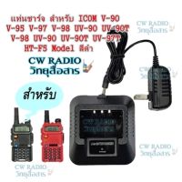 แท่นชาร์จแบตเตอรี่วิทยุสื่อสารสำหรับ ICOM V-90 V-95 V-97 V-98 UV-90 UV-90T UV-97T HT-F5 Model สีดำ