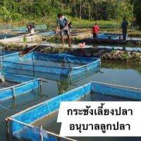 #กระชังเลี้ยงปลา กุ้ง ลูกปลา แบบสำเร็จ ?ขนาด 2.5เมตรx3.5เมตร สูง 1.2 เมตร เต็มตามขนาด ?️ มาตรฐานโรงงานผลิต