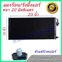 แผงร้อน รังผึ้งแอร์ ขนาด 10x23 นิ้ว หนา 22 มิลลิเมตร หัวขัน เทเปอร์ แผงคอล์ยร้อน Taper Condenser 22 mm