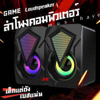 [พร้อมส่ง] Gamen รุ่น X2 ลำโพงคอมพิวเตอร์ ลำโพง ลำโพงเกมมิ่ง มีไฟ RGB 16 ล้านสี Speaker Gaming Pubg/Free fire/Call of Duty ของแท้ 100% รับประกัน 3เดือน