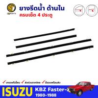 ชุดยางรีดน้ำ ด้านใน 4 ประตู สำหรับ ISUZU KBZ รุ่น 4 ประตู ปี 1980-1988 อีซูซุ เคบีแซด คุณภาพดี ส่งไว