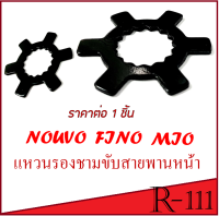 แหวนรองจานขับสายพานหน้า MIO mio NOUVO nouvo FINO fino แหวนรองชามขับหน้า มีโ นูโว ฟีโน่ แหวนชามขับ แหวนดาว รองชามขับสายพาน ล้อขับสายพาน ชามขับสายพาน