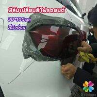 MD สติกเกอร์ฟิล์มติดไฟหน้ารถยนต์ car light color changing film