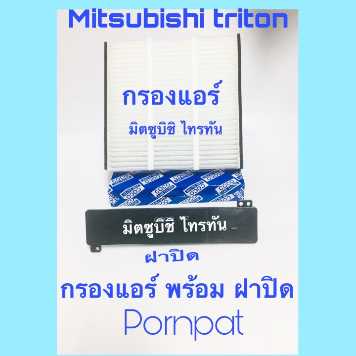 กรองแอร์-ฟรี-ฝาปิด-mitsubishi-triton-ไทรทัน-pajero-sport-ปี-2005-2014