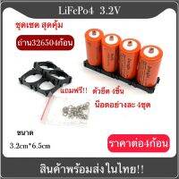 [สินค้าใหม่]ชุดเซต สุดคุ้ม ตัวเมียบวก/ลบ แบตเตอรี่32650/12800mAh(ชุดSet 4,8,12,16,20ก้อน) พร้อมตัวยึด 2ช่อง+ชุดสกรู LiFePO4 3.2V[ลด 50 % ]