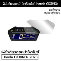 ฟิล์มกันรอยหน้าปัดจอเรือนไมล์ Honda GIORNO+ 2023 ฟิล์มกันรอยฮอนด้า จีออโน่ ตัวใหม่ล่าสุด GIORNO+