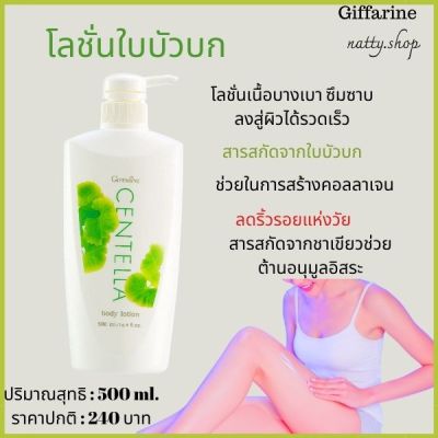 ส่งฟรี #โลชั่นทาผิวกิฟฟารีน  โลชั่นใบบัวบก กิฟฟารีน เซนเทลลา Centella  สารสกัดใบบัวบก ชาเขียว ซึมเร็วไม่เหนียว#natty.shop