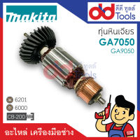 ?เต็มแรง? ทุ่นหินเจียร Makita มากีต้า GA7050, GA9050 ขดลวดทองแดงแท้100% เครื่องแน่นไฟมาเต็มแรง