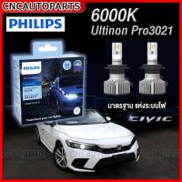 (ส่งฟรี) PHILIPS หลอดไฟหน้า ไฟต่ำ HONDA CIVIC FE 6000K LED แสงขาว Ultinon Pro3021 (มาตรฐานดีที่สุดของหลอดไฟหน้ารถยนต์)