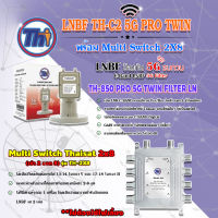 Thaisat LNB C-Band 2จุด รุ่น TH-850 C2 PRO TWIN (5G Fillter) ป้องกันสัญญาณ5Gรบกวน + Multi Switch Thaisat 2x8 (ไม่ต้องใช้ไฟเลี้ยง)