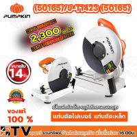 PUMPKIN แท่นตัดไฟเบอร์ แท่นตัดเหล็ก 14 นิ้ว 2300W รุ่น J-T1423 (50165) ใช้ตัดเหล็กหรือโลหะตามขนาดที่ต้องการ รูปทรงออกแบบใหม่ แข็งแรงทนทาน