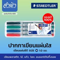 ชุดปากกา STAEDTLER ปากกาเขียนแผ่นใส แผ่นซีดี(ลบได้) 4 ด้าม รุ่น Lumocolor non-permanent Size M