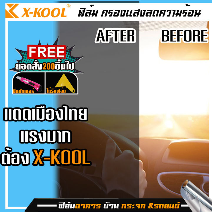 ราคาถูกที่สุด-x-koolฟิล์ม-ติดกระจกหน้ารถบานหน้าเต็มบาน200x100-ฟิล์มหน้ารถ-ฟิล์มดำ-ฟิล์มปรอท-ฟิล์มเซรามิค-มีให้เลือกฟิล์มชนิดและความเข้ม