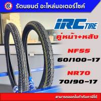 ยางนอกคู่หน้า+หลัง IRC NF55 60/100-17 + NF70 70/90-17 W/T รุ่นใช้ยางใน