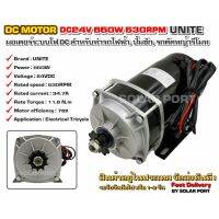 UNITE มอเตอร์ทดเกียร์ DC24V 650W 530RPM แบบเฟือง (ปั๊มชัก, รถตัดหญ้ารีโมท ฯลฯ)