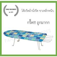 ❗️❗️ SALE ❗️❗️ โต๊ะรีดผ้านั่งรีดขาเหล็กหนีบ คละสี คละลาย !! โต๊ะรีดผ้า Ironing Boards มาตรฐาน เอนกประสงค์ แข็งแรง ทนทาน บริการเก็บเงินปลายทาง ราคาถูก คุณภาพดี โปรดอ่านรายละเอียดก่อนสั่ง