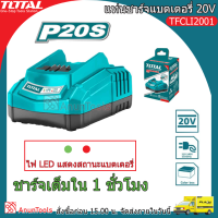 TOTAL เครื่องชาร์จ รุ่น TFCLI2001 20V แท่นชาร์จแบต เครื่องชาร์จแบตเตอรี่ 20v เครื่องชาร์จ จัดส่ง FLASH