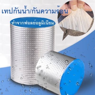 เทปเทพ เทปฟอยล์ เทปนาโน Nano Tape ติดหลังคา กันแดด กันรั่ว เทปกันน้ำป้องกันรั่วซึม ซ่อมรอยรั่ว กาวเหนียวพิเศษ