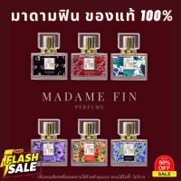 แท้100% พร้อมส่งครบทุกสี มาดามฟิน Madame Fin 30ml น้ำหอมมาดามฟิน มาดามฟินของแท้ 100% #น้ำหอม  #น้ำหอมติดทน  #น้ำหอมผู้ชาย  #น้ำหอมผู้หญิง