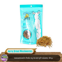 Jerry Dried Mealworms หนอนนกอบแห้ง 50 g.