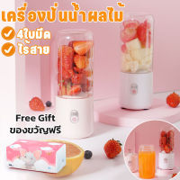 【Free Giftส่งของขวัญ】เครื่องปั่นน้ำผลไม้ เครื่องปั่นอเนกประสงค์ แก้วปั่น เครื่องปั่นผลไม้ เครื่องปั่นพกพา ไร้สาย 4ใบมีด