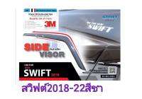 กันสาดswift2018-23สีชา(ดำใส)