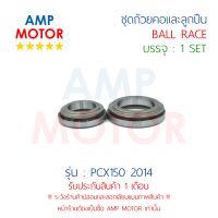 ชุดถ้วยคอและลูกปืน พีซีเอ๊กส์150 PCX150 (H) - BALL RACE PCX150