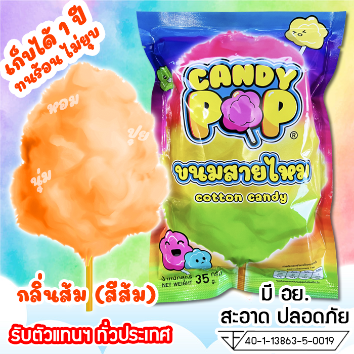 ขนมสายไหมกลิ่นส้ม-35ก-มี-อย-เก็บได้-1-ปี-ไม่ยุบ-cotton-candy-candy-floss-สายไหมปั่น-สายไหมปุยนุ่น-สายไหมงานวัด