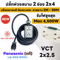 สายยาว 2M - 30M MAX 4500W ปลั๊กพ่วงสนาม บล็อกยาง+เต้ารับปลั๊กกราวด์คู่ Panasonic แท้ 100% พร้อมสาย VCT ขนาด 2x2.5