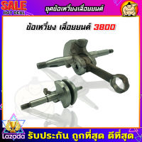 (ZUMO) ข้อเหวี่ยงเครื่อง เลื่อยยนต์ 3800 อย่างดี