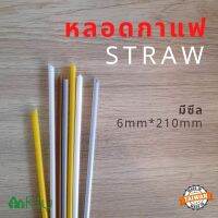 หลอดกาแฟแบบไม่ซีล (Straw) - หลอดกาแฟ, หลอดปลายแหลม, หลอดไม่ซีล 6mm*210mm (1แพค100เส้น)