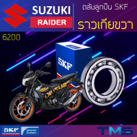 Suzuki Raider ลูกปืน ราวเกีย ขวา 6200 SKF ตลับลูกปืนเม็ดกลมล่องลึก 6200 (10x30x9)