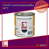 KOVET ผงประสานทองเหลือง #77 Bronze Flux Powder ขนาด 200 กรัม (ใช้ดี)