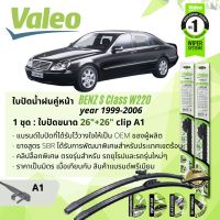 ? ใบปัดน้ำฝน คู่หน้า VALEO FIRST MultiConnection ก้านอ่อน พร้อมตัวล็อกเฉพาะ 26+26 A1 Clip สำหรับ Mercedes Benz S Class W220 S320,S280 year 1999-2006 ปี 99,00,01,02,03,04,05,06,42,43,44,45,46,47,48,49