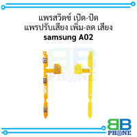 แพรสวิตซ์ เปิด-ปิด แพรปรับเสียง เพิ่ม-ลด เสียง samsung A02