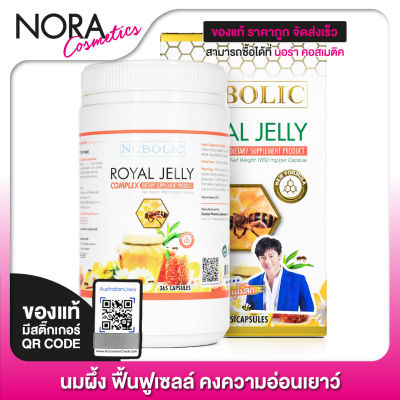 Nubolic Royal Jelly นมผึ้ง นูโบลิก [365 แคปซูล - ขวดใหญ่] ของแท้100%