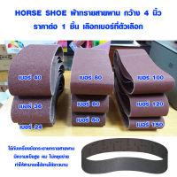 VB  กระดาษทรายสายพาน 4 นิ้ว เบอร์ 24-150 ยาว 24 นิ้ว ยี่ห้อ เกือกม้า HORSE SHOE กระดาษทราย สายพาน ผ้าทรายสายพาน กระดาษทรายขัดเหล็ก กระดาษทรายขัดไม้ เครื่องมือdiy เครื่องมือช่าง เครื่องมือ อุปกรณ์ช่าง