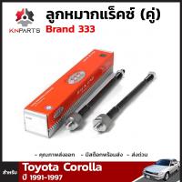 ลูกหมากแร็คซ์ 1 คู่ สำหรับ Toyota Corolla ปี 1991 - 1997 Brand 333 (คู่) โตโยต้า โคโรลล่า ลูกหมากรถยนต์ คุณภาพดี ส่งไว